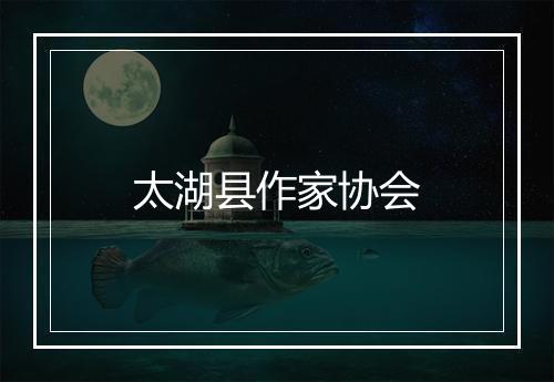 太湖县作家协会