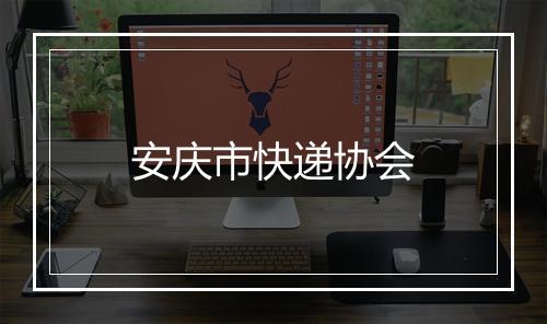 安庆市快递协会