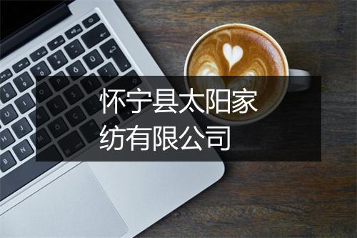怀宁县太阳家纺有限公司