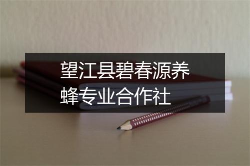 望江县碧春源养蜂专业合作社