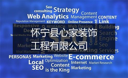 怀宁县心家装饰工程有限公司