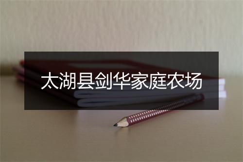 太湖县剑华家庭农场