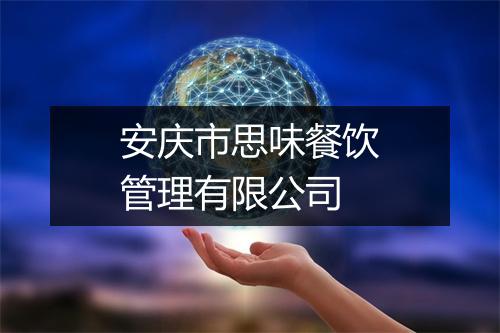安庆市思味餐饮管理有限公司