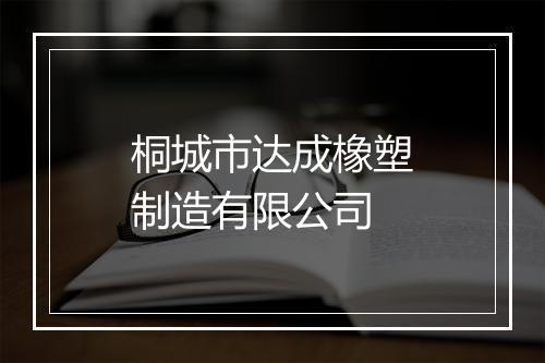 桐城市达成橡塑制造有限公司