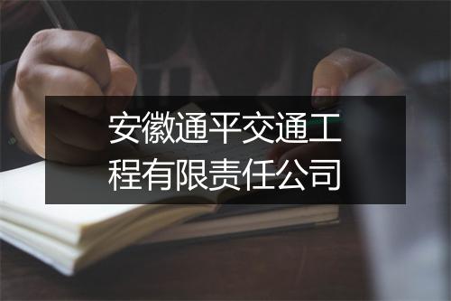安徽通平交通工程有限责任公司