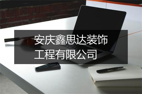 安庆鑫思达装饰工程有限公司