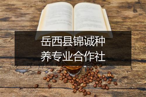 岳西县锦诚种养专业合作社