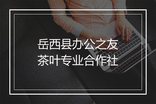 岳西县办公之友茶叶专业合作社