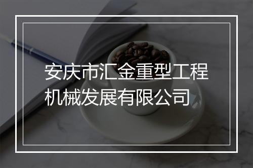 安庆市汇金重型工程机械发展有限公司