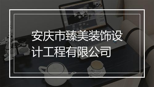 安庆市臻美装饰设计工程有限公司