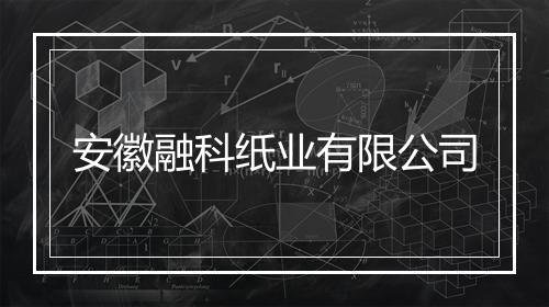 安徽融科纸业有限公司