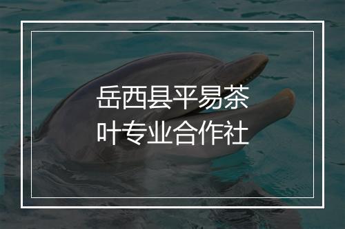 岳西县平易茶叶专业合作社