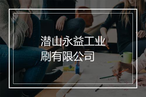 潜山永益工业刷有限公司