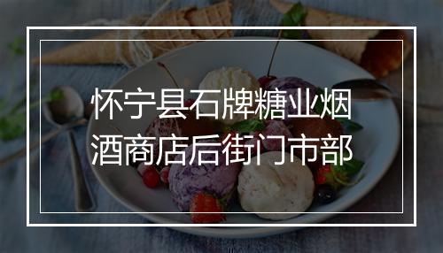 怀宁县石牌糖业烟酒商店后街门市部