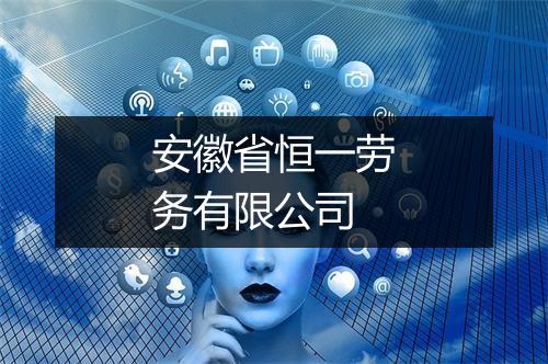 安徽省恒一劳务有限公司