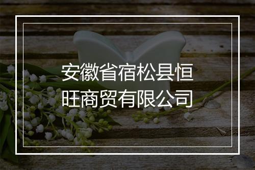 安徽省宿松县恒旺商贸有限公司