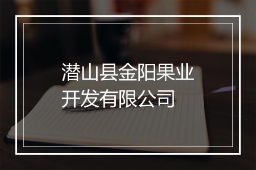 潜山县金阳果业开发有限公司