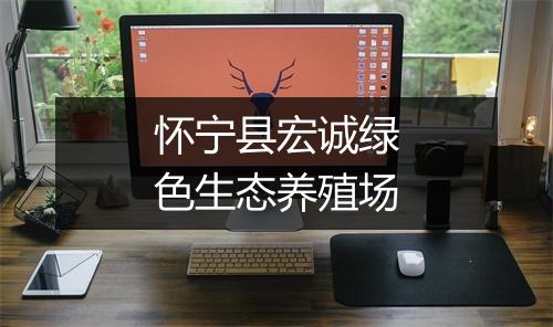 怀宁县宏诚绿色生态养殖场