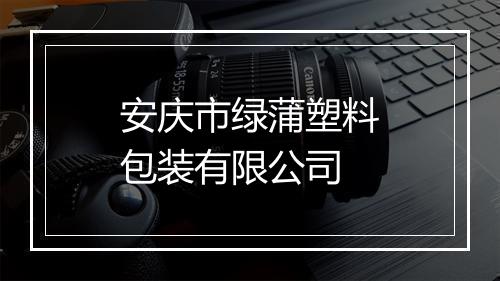 安庆市绿蒲塑料包装有限公司