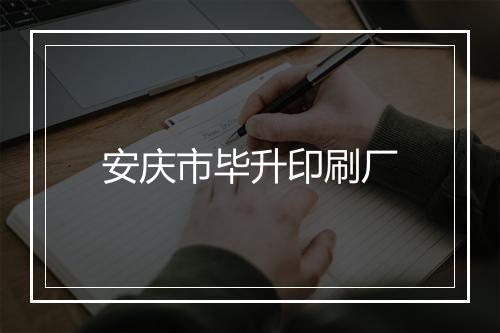 安庆市毕升印刷厂