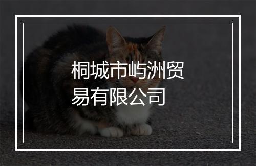 桐城市屿洲贸易有限公司