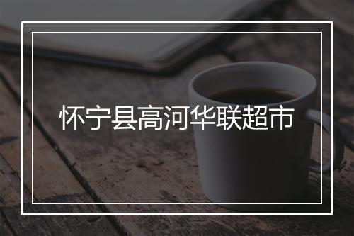怀宁县高河华联超市