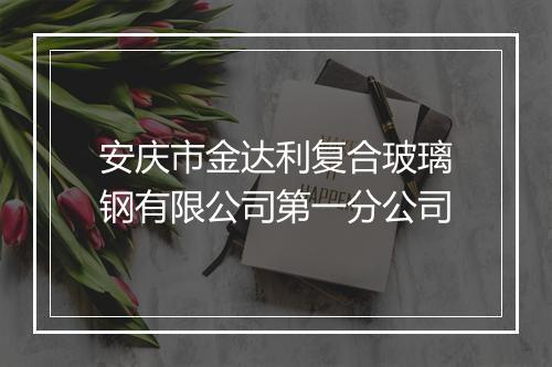 安庆市金达利复合玻璃钢有限公司第一分公司