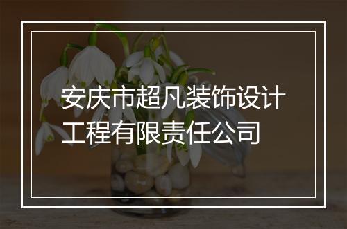 安庆市超凡装饰设计工程有限责任公司