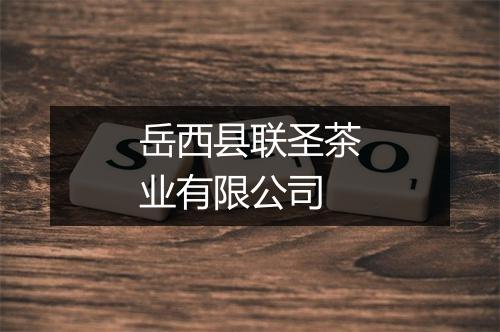 岳西县联圣茶业有限公司