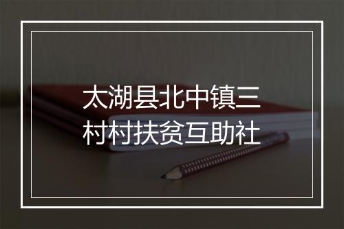 太湖县北中镇三村村扶贫互助社