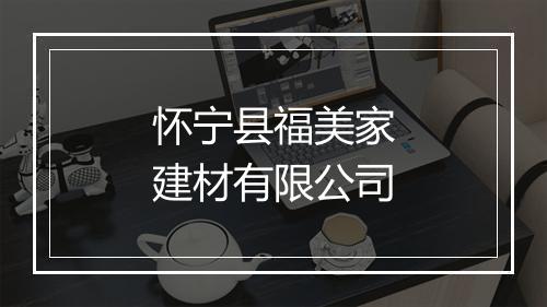 怀宁县福美家建材有限公司
