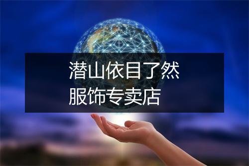潜山依目了然服饰专卖店