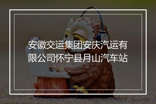 安徽交运集团安庆汽运有限公司怀宁县月山汽车站
