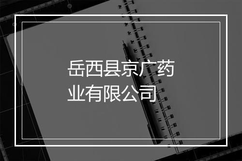 岳西县京广药业有限公司
