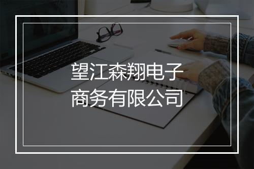 望江森翔电子商务有限公司