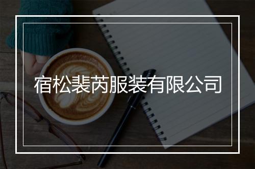 宿松裴芮服装有限公司