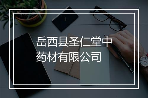 岳西县圣仁堂中药材有限公司