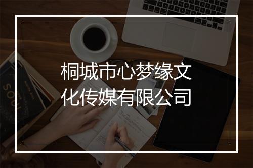 桐城市心梦缘文化传媒有限公司