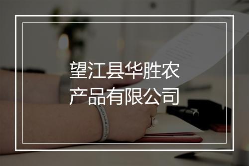 望江县华胜农产品有限公司