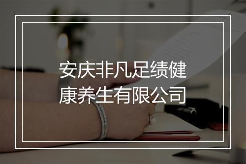 安庆非凡足绩健康养生有限公司