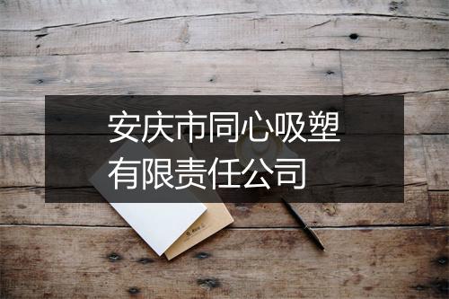 安庆市同心吸塑有限责任公司
