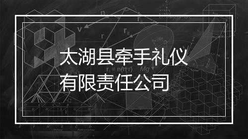 太湖县牵手礼仪有限责任公司