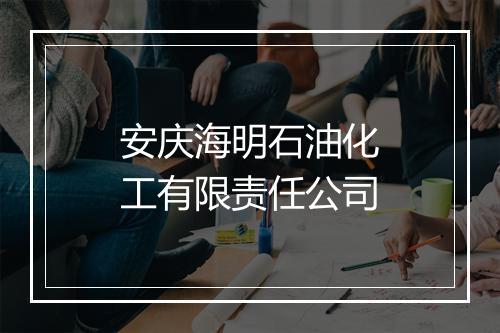 安庆海明石油化工有限责任公司