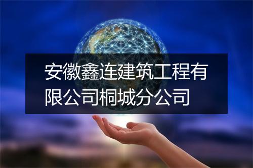 安徽鑫连建筑工程有限公司桐城分公司