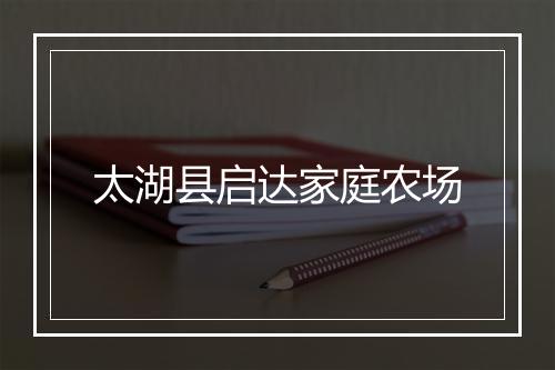 太湖县启达家庭农场