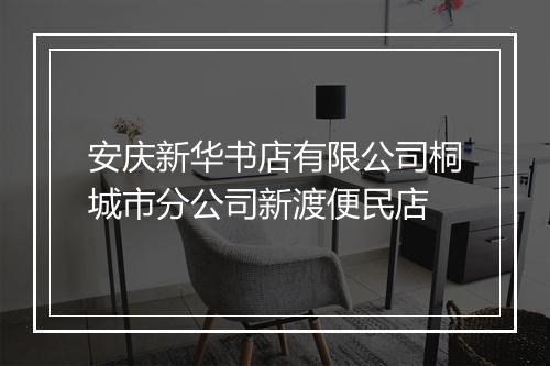 安庆新华书店有限公司桐城市分公司新渡便民店