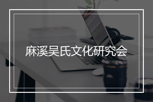 麻溪吴氏文化研究会