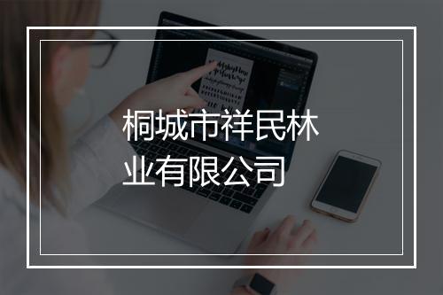 桐城市祥民林业有限公司
