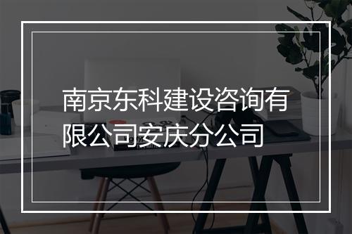 南京东科建设咨询有限公司安庆分公司