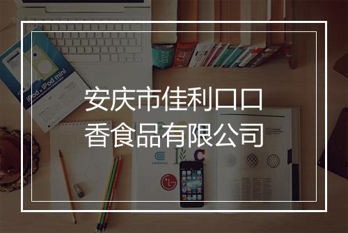 安庆市佳利口口香食品有限公司